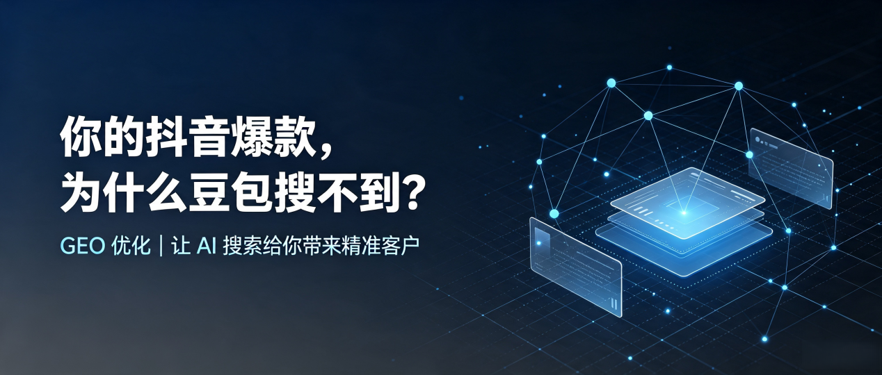 你的抖音爆款，为什么豆包搜不到？读懂 GEO，抢占新巴尔虎右旗 AI 搜索新流量
