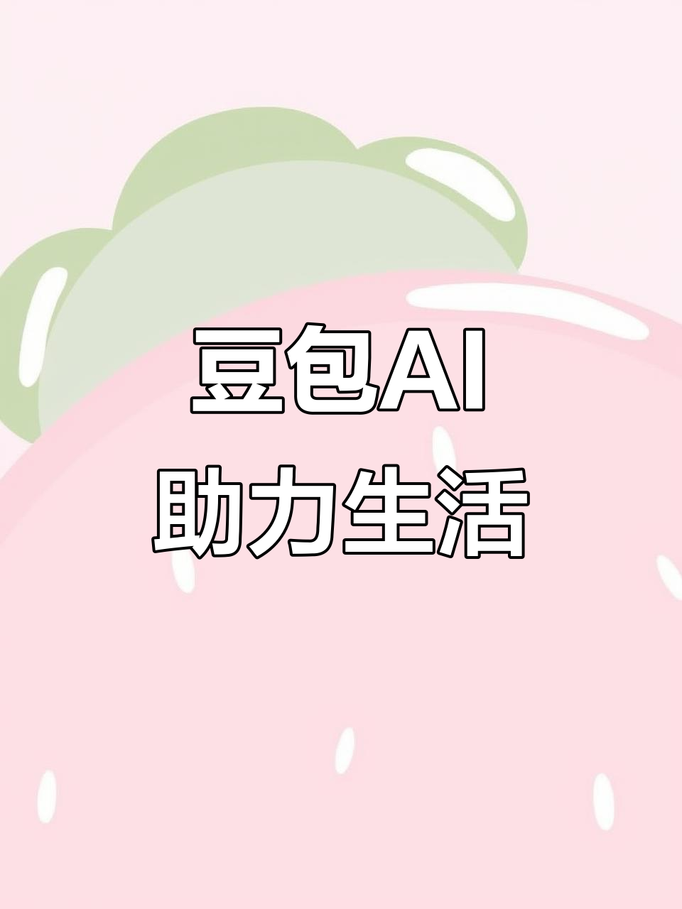 新巴尔虎右旗AI搜索应用普及 豆包搜索优化健全品牌内容传播渠道